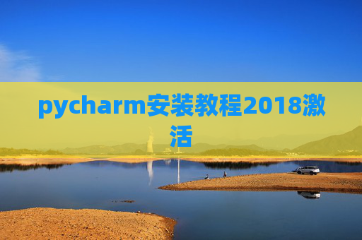 pycharm安装教程2018激活