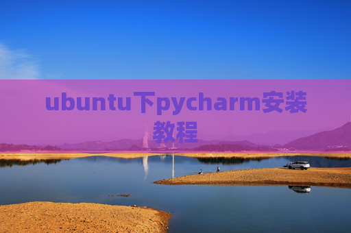 ubuntu下pycharm安装教程
